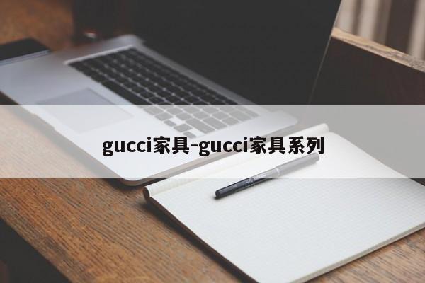 gucci家具-gucci家具系列