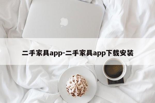 二手家具app-二手家具app下载安装  第1张