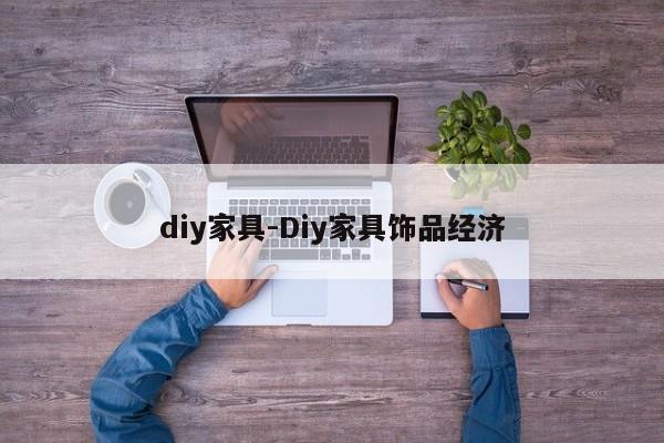 diy家具-Diy家具饰品经济