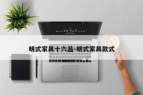 明式家具十六品-明式家具款式  第1张