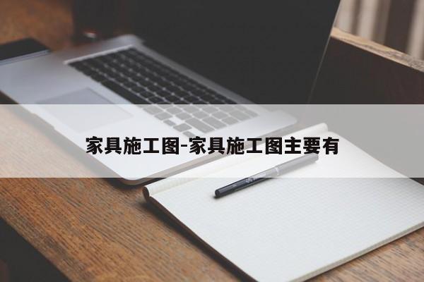 家具施工图-家具施工图主要有