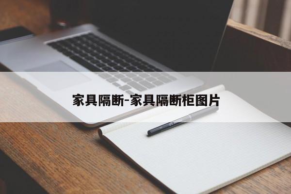 家具隔断-家具隔断柜图片  第1张