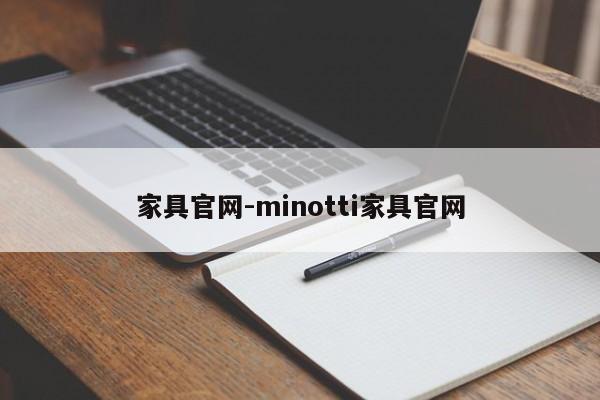 家具官网-minotti家具官网  第1张