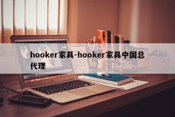 hooker家具-hooker家具中国总代理