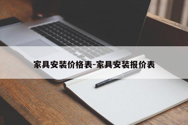 家具安装价格表-家具安装报价表