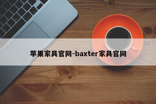 苹果家具官网-baxter家具官网