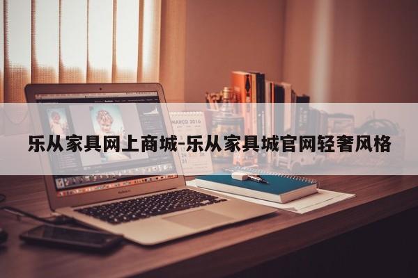 乐从家具网上商城-乐从家具城官网轻奢风格