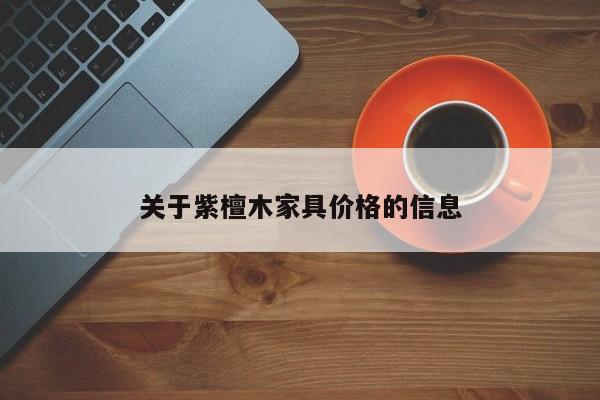 关于紫檀木家具价格的信息