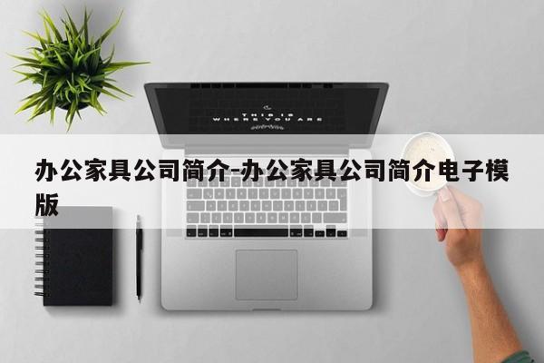 办公家具公司简介-办公家具公司简介电子模版