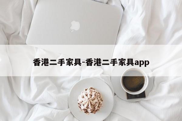 香港二手家具-香港二手家具app