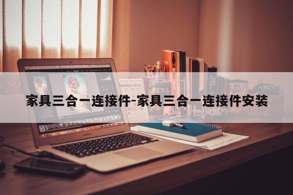 家具三合一连接件-家具三合一连接件安装