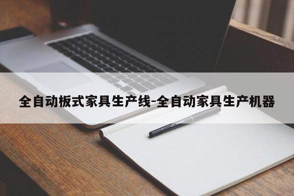 全自动板式家具生产线-全自动家具生产机器