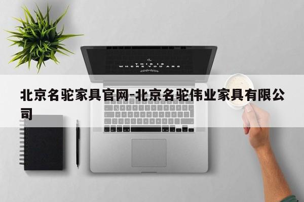 北京名驼家具官网-北京名驼伟业家具有限公司