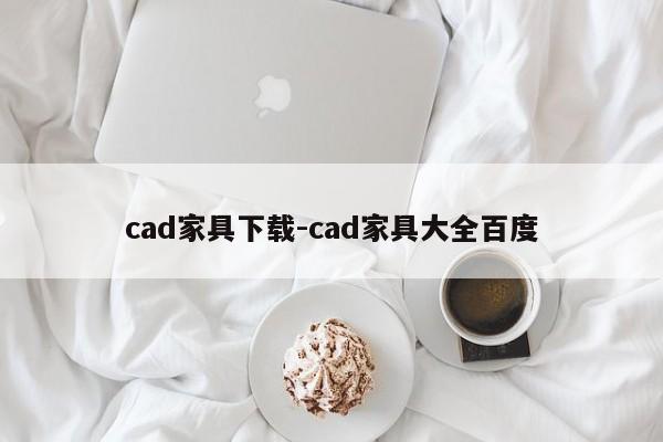 cad家具下载-cad家具大全百度  第1张