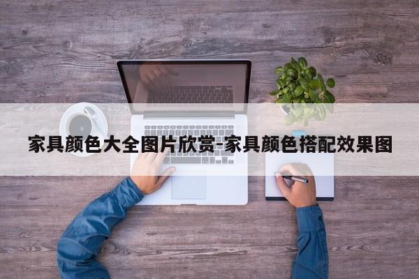 家具颜色大全图片欣赏-家具颜色搭配效果图  第1张