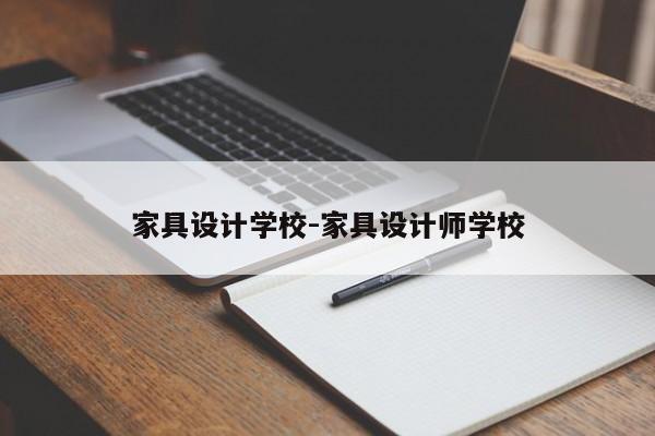 家具设计学校-家具设计师学校