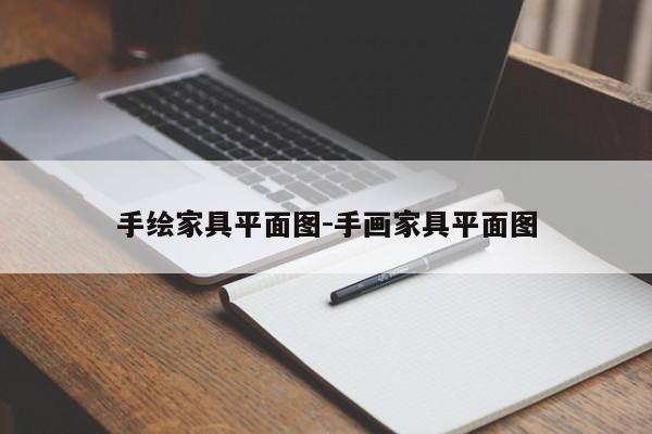 手绘家具平面图-手画家具平面图  第1张