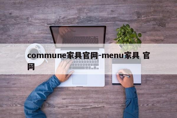 commune家具官网-menu家具 官网  第1张