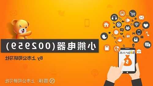 小熊电器(002959.SZ)：前三季净利润3.16亿元 同比增长31.24%  第1张