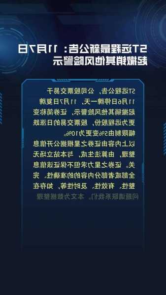 ST远程：11月7日起撤销其他风险警示  第1张