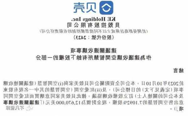 贝壳控股：11月10日股票回购斥资约2000万美元