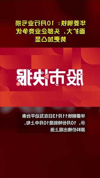 华菱钢铁：10月行业亏损面扩大 头部企业竞争优势更加凸显