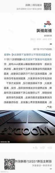 美国面临失去最高信用评级的威胁！穆迪下调评级展望，耶伦回应：“这是一个我不认同的决定”  第1张