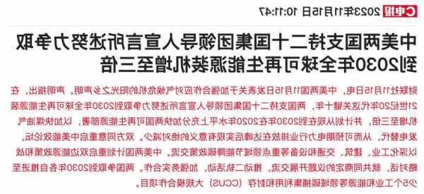 中美发表重要声明！争取到2030年全球可再生能源装机增至三倍|专家解读