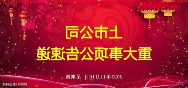 11月16日上市公司晚间公告速递