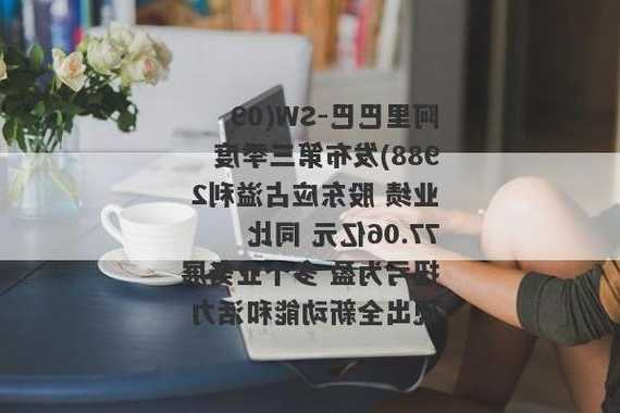 阿里巴巴-SW发布第三季度业绩 股东应占溢利277.06亿元同比扭亏为盈