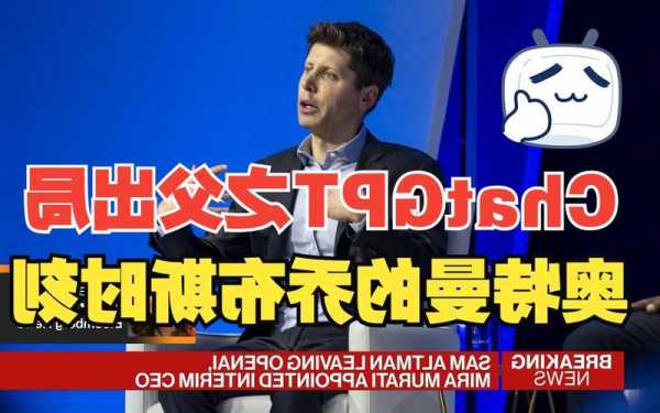 OpenAI董事会大变动，奥特曼被罢免，新CEO什么来路？