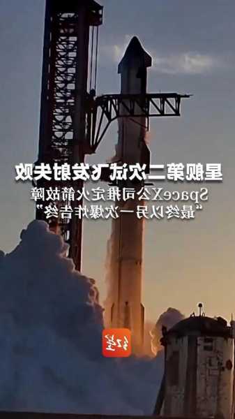 “星舰”第二次发射失败，影响不止这些  第1张