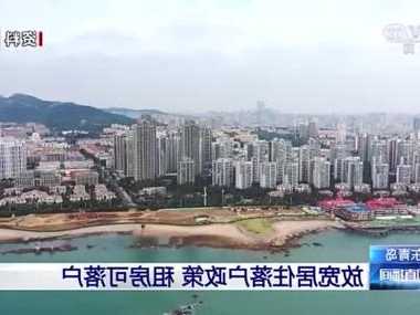 青岛：持续放宽居住落户政策 全市范围内可租房落户