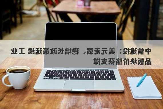 中信建投：美元走弱、稳增长政策延续 工业品板块价格获支撑  第1张