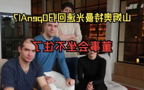 消息称奥特曼愿意回归OpenAI 条件是解雇他的其余董事会成员下台  第1张