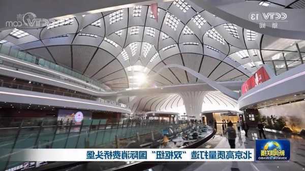 航空“双枢纽”撬动北京国际消费新增量  第1张