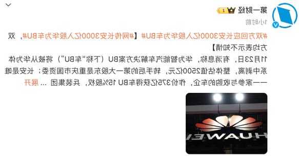 长安3000亿元入股华为车BU？前者股价一度涨停 传闻双方均表示“不知情”  第1张