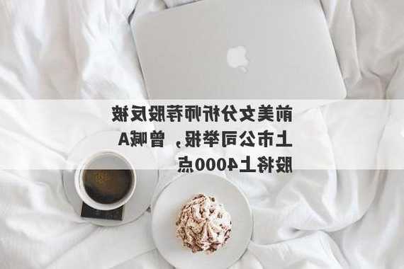 前美女分析师荐股反被上市公司举报，曾喊A股将上4000点  第1张