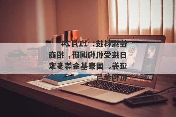 【调研快报】佳缘科技接待招商证券等多家机构调研