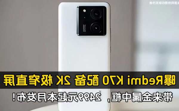 Redmi K70 Pro正面照公布 极窄四边框 屏占比手感大提升  第1张