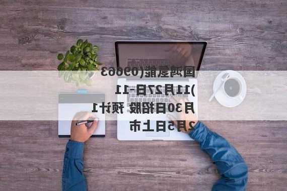 国鸿氢能11月27日至11月30日招股 预计12月5日上市