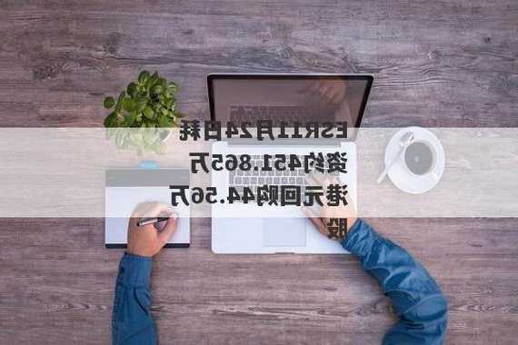 首佳科技(00103.HK)11月27日耗资2.4万港元回购13万股