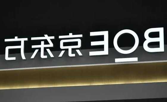 京东方A(000725.SZ)：下属子公司拟9.9亿元参与设立显智链二期基金  第1张