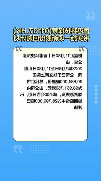 香港科技探索(01137.HK)将实施一项新股份回购计划  第1张