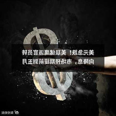 市场对美联储降息定价愈发激进，会再次失望吗？  第1张