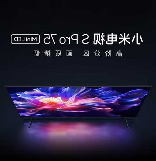 144Hz Mini LED 屏：小米 75 英寸 S Pro 电视 5661 元新品首降  第1张