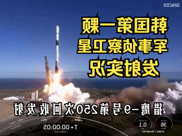 韩国首颗军事侦察卫星在美发射升空