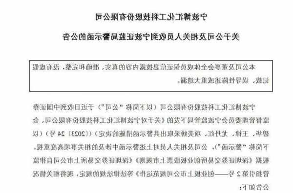 财务报告信披不准确、重大诉讼信披不及时，博汇股份及相关责任人被宁波证监局出具警示函  第1张