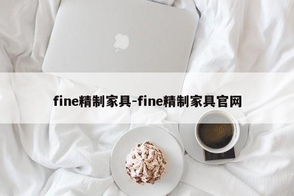 fine精制家具-fine精制家具官网  第1张