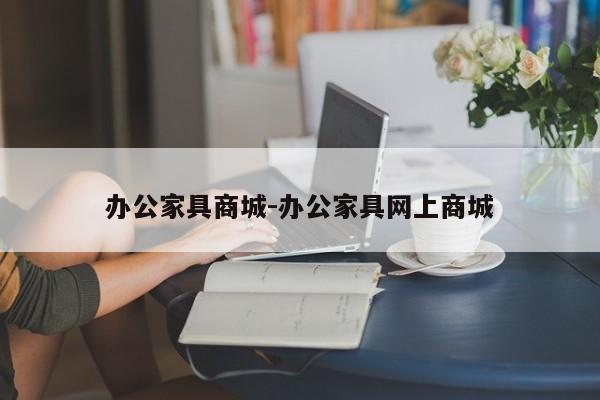 办公家具商城-办公家具网上商城